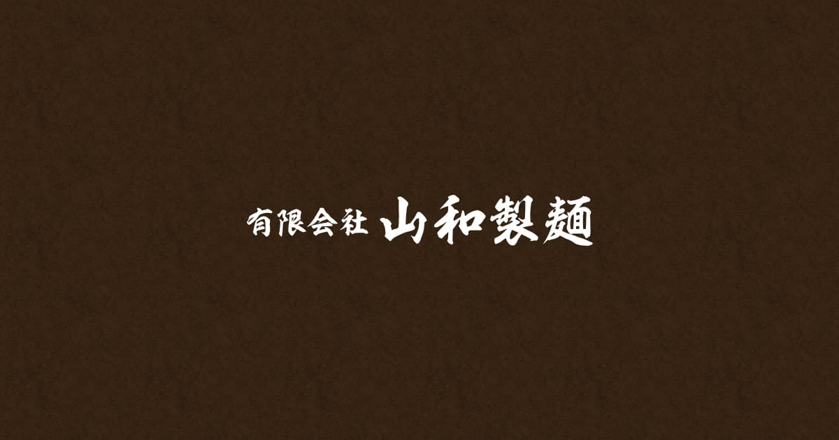 有限会社山和製麺