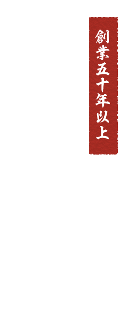 創業50年以上