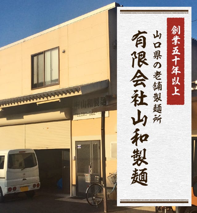 有限会社　山和製麺